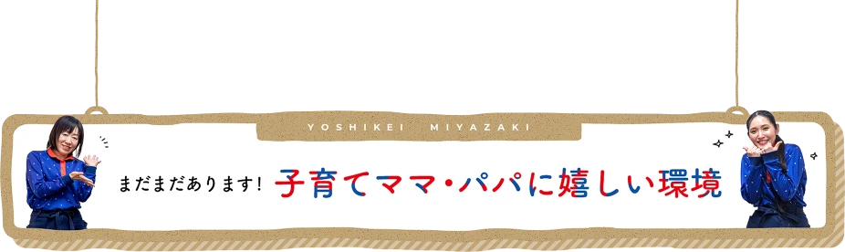 まだまだあります！子育てママ・パパに嬉しい環境