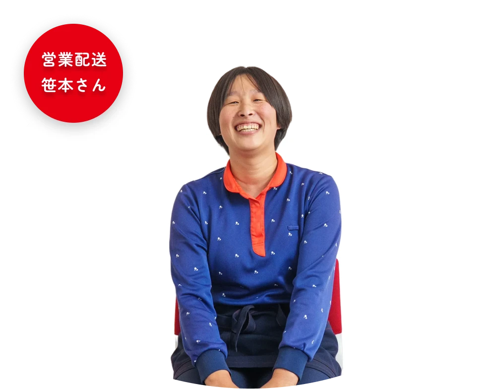 営業配送 笹本さん