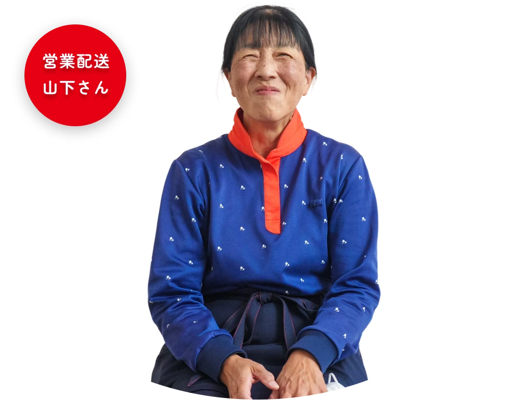 営業配送 山下さん