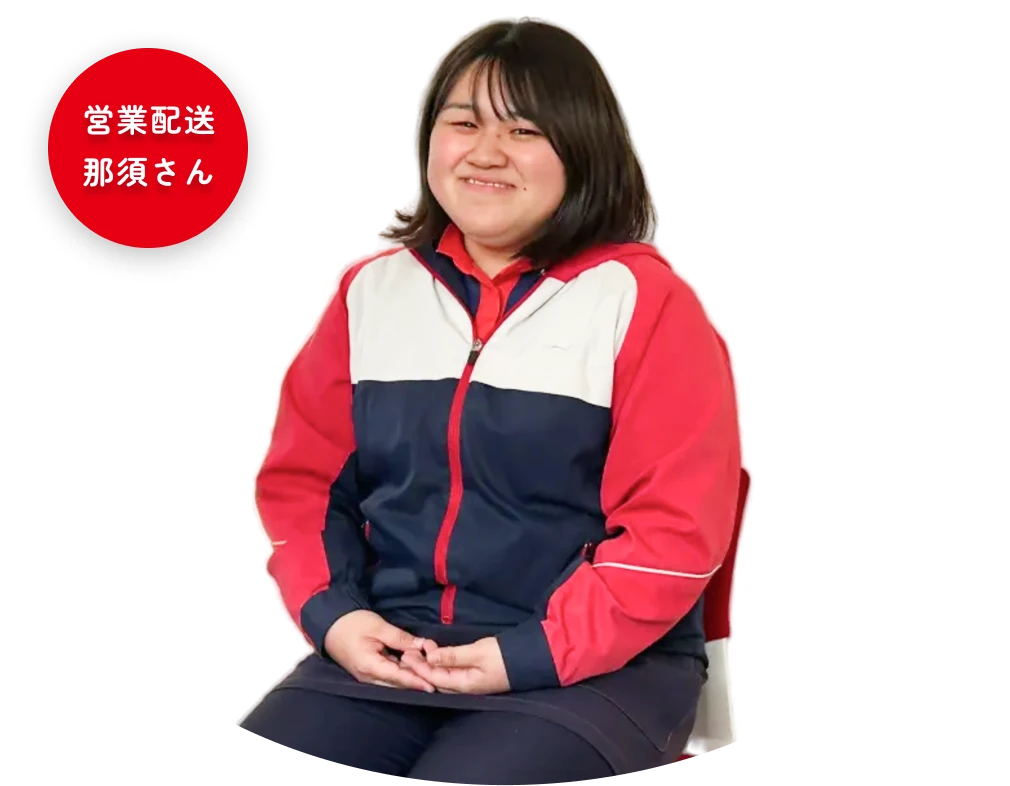 営業配送 那須さん