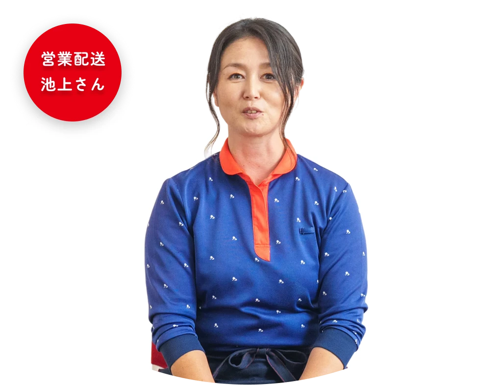 営業配送 池上さん