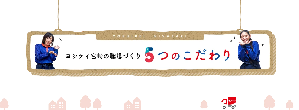 ヨシケイ宮崎の職場づくり ５つのこだわり
