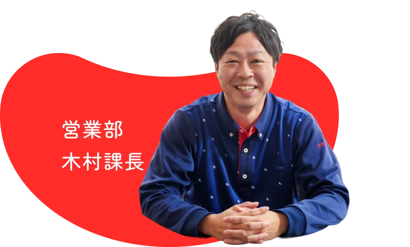 営業部 木村課長