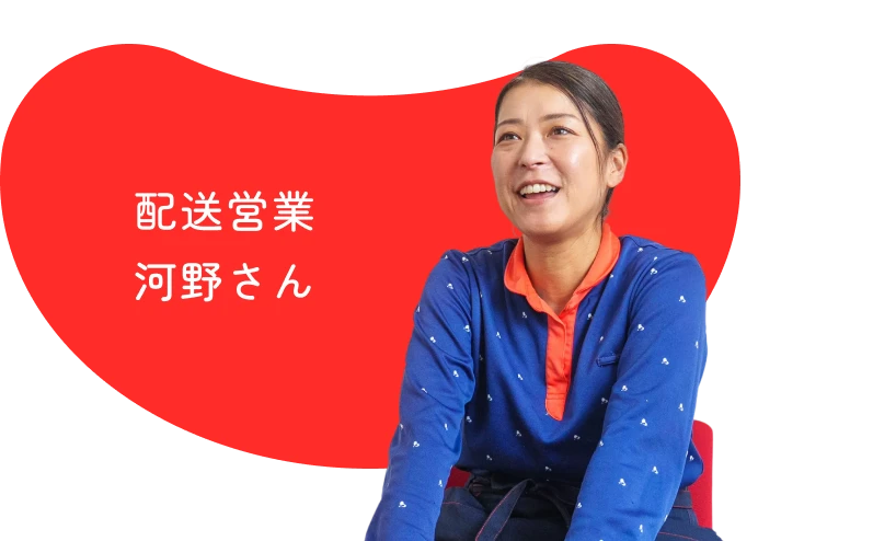 配送営業 河野さん