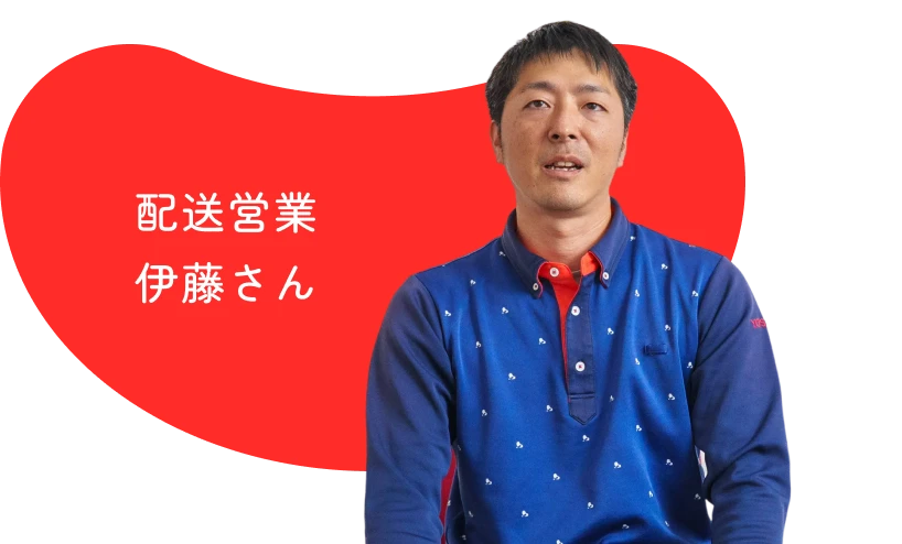 配送営業 伊藤さん