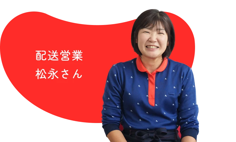 配送営業 松永さん