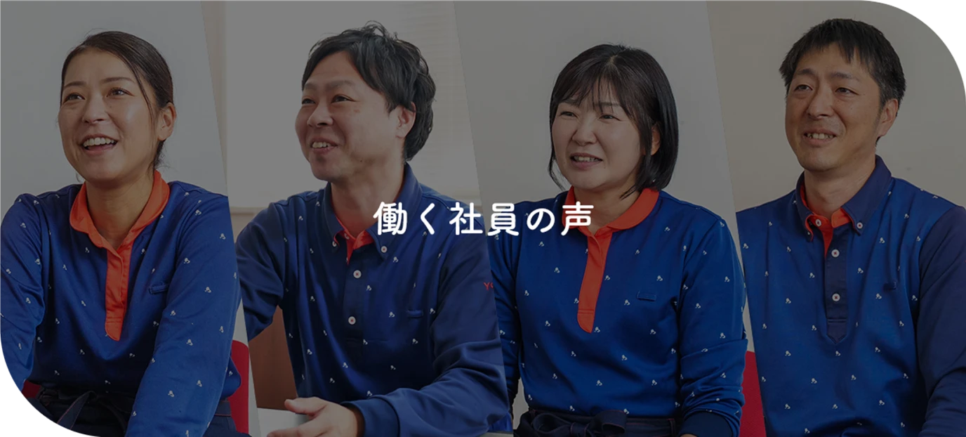 働く社員の声 一覧バナー